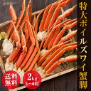 特大ボイルズワイ蟹脚　2kg/5～6肩 ボイル ズワイ蟹　ズワイガニ ずわい蟹 蟹脚 かに カニ年末予約可能商品 激安