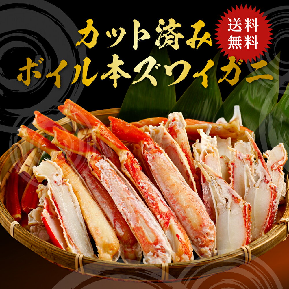 ズワイ蟹 カット済ボイル本ずわい蟹 800g（総重量1kg） 食べ応えのあるボリュームとプリップリの食感 かに カニ 蟹 ずわい蟹 ずわいがに ズワイガニ カニ鍋 焼きガニ ギフト お取り寄せグルメ お取り寄せ 贈り物 贈答 お歳暮 お中元 敬老の日 食品