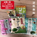 【超お買い得】沖縄県産アーサ(あおさ) 盛り盛り5種類セット 乾燥アーサ お茶漬け スープ ぞうすい ヒラヤーチー 送料無料 沖縄県産 お取り寄せ ギフト グルメ ご当地 食材 お中元 お歳暮 母の日 父の日 セット 詰め合わ おうち時間 アンテナショップ しおさい市場