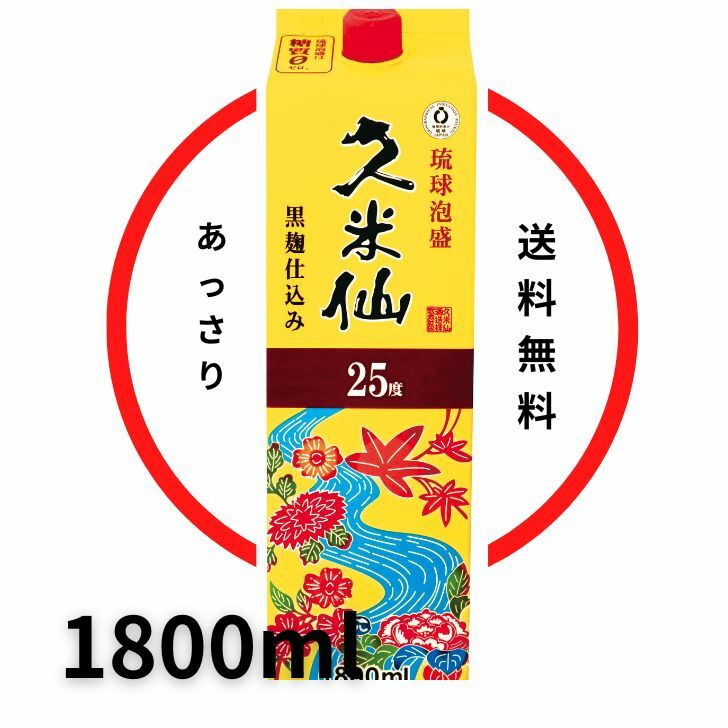 【送料無料】久米仙 25度 琉球泡盛 久米仙パック 1.8リットル ギフト 焼酎 泡盛 古酒 沖縄 お酒 沖縄土産 誕生日 焼酎 糖質0 プリン体0 沖縄 琉球 家のみ 家飲み あわもり 父の日 母の日 お中元 おうち時間 アンテナショップ