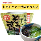 【沖縄限定商品】沖縄県産もずくとアーサのぞうすい 沖縄県知事賞 受賞 乾燥アーサ 北中城村 雑炊 あおさ お取り寄せ ギフト グルメ ご当地 食材 お中元 お歳暮 母の日 父の日 おうち時間 低カロリー ダイエット おすすめ 保存食 アンテナショップ しおさい市場