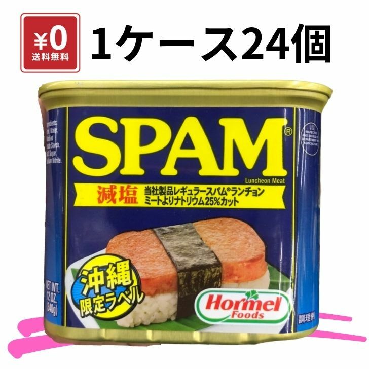 【送料無料】沖縄 スパム 減塩 25%カット 24個 1ケース 340g 沖縄限定ラベル 土産 定番 お得 セット 贈り物 缶詰 保存食 沖縄料理 アンテナショップ しおさい市場 ★商品到着後レビュー投稿で200円OFFクーポンをプレゼント！ 沖縄の定番ソウルフードです炒め物やカレーにも合います♪ぜひ、一度お試し下さい◆沖縄県北中城村から、ご自宅へお届けします 8