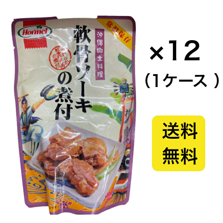 【送料無料】沖縄郷土料理 軟骨ソーキの煮付 1ケース 12袋 ホーメル 送料込み(無料) 沖縄県産 国産 人気 お手軽 OKINAWA お取り寄せ ギフト グルメ ご当地 食材 お中元 お歳暮 母の日 父の日 おうち時間 アンテナショップ