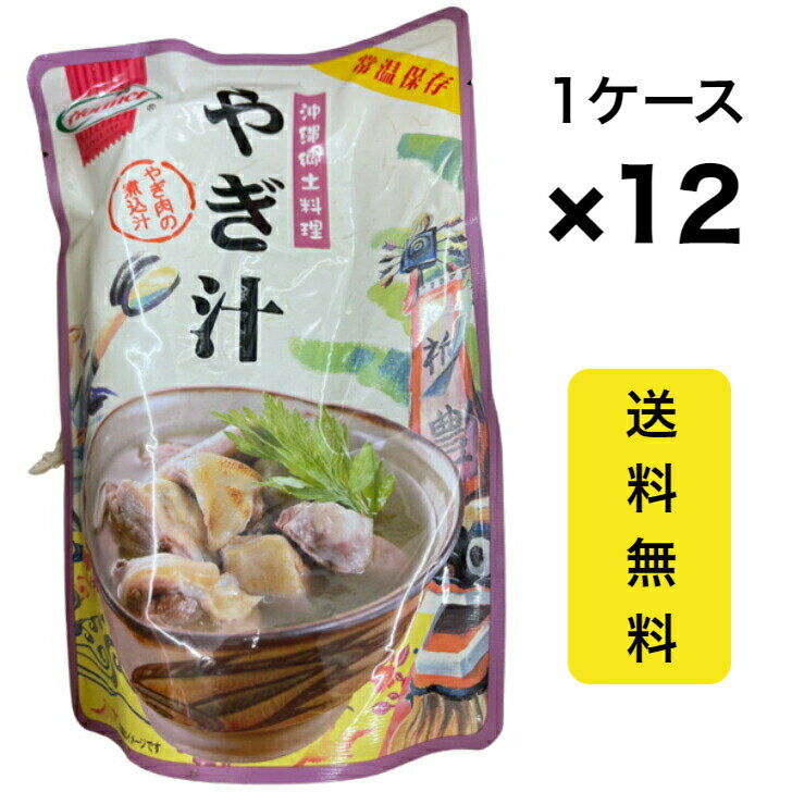 【送料無料】沖縄郷土料理 やぎ汁 ホーメル 送料込み(無料) 1ケース 12袋 沖縄県産 国産 人気 お手軽 OKINAWA お取り寄せ ギフト グルメ ご当地 食材 お中元 お歳暮 母の日 父の日 おうち時間 アンテナショップ