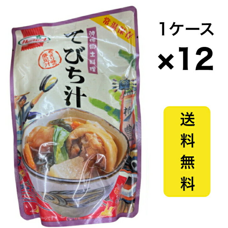 【送料無料】沖縄郷土料理 てびち汁 豚足 ホーメル 送料込み(無料) 沖縄県産 国産 人気 お手軽 OKINAWA お取り寄せ ギフト グルメ ご当地 食材 お中元 お歳暮 母の日 父の日 おうち時間 アンテナショップ しおさい市場 ★商品到着後レビュー投稿で200円OFFクーポンをプレゼント！ ◆沖縄県北中城村から、ご自宅へ発送いたします。 8