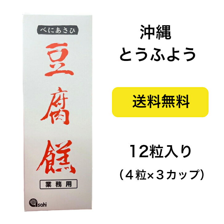 【送料無料】べにあさひ 豆腐よう 180g 業務用 お得用 送料込み(無料) 沖縄県産 国産 人気 お手軽 OKINAWA お取り寄せ ギフト グルメ ご当地 食材 お中元 お歳暮 母の日 父の日 おうち時間 アンテナショップ しおさい市場 ★商品到着後レビュー投稿で200円OFFクーポンをプレゼント！ ◆沖縄県北中城村から、ご自宅へ発送いたします。 8