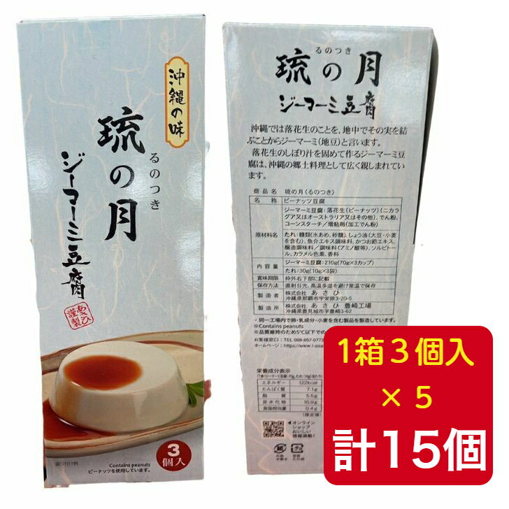 ジーマーミ豆腐 琉の月 70g×15個 送料込み(無料) 沖縄県産 国産 人気 お手軽 OKINAWA お取り寄せ ギフト グルメ ご当地 食材 お中元 お歳暮 母の日 父の日 おうち時間