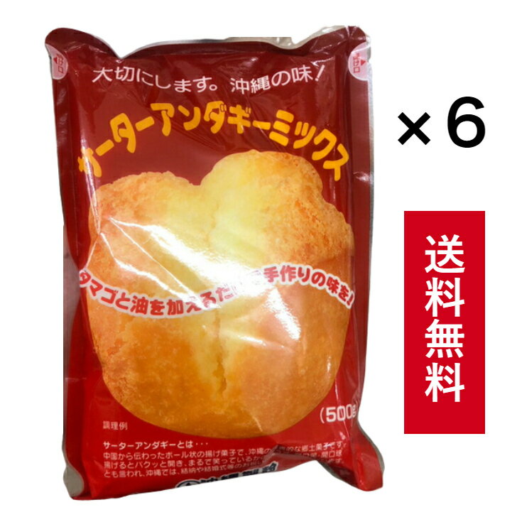 【送料無料】サーターアンダギーミックス 500g 6袋セット 送料込み(無料) 沖縄県産 国産 人気 お手軽 お菓子 おやつ OKINAWA お取り寄せ ギフト グルメ ご当地 食材 お中元 お歳暮 母の日 父の日 おうち時間 アンテナショップ