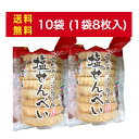 【送料無料】塩せんべい 1袋8枚入り 10袋セット 丸真製菓 沖縄土産 お菓子 送料込み(無料) 沖縄県産 国産 人気 お手軽 OKINAWA お取り寄せ ギフ...