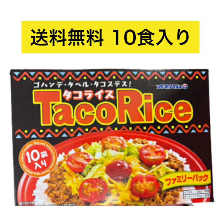 【送料無料】オキハム タコライス ファミリーパック 10食入り 送料込み(無料) 沖縄県産 国産 人気 お手軽 OKINAWA お取り寄せ ギフト グルメ ご当地 食材 お中元 お歳暮 母の日 父の日 おうち時間 アンテナショップ しおさい市場 ★商品到着後レビュー投稿で200円OFFクーポンをプレゼント！ ◆沖縄県北中城村から、ご自宅へ発送いたします。 8