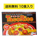 【送料無料】オキハム タコライス ファミリーパック 10食入り 送料込み(無料) 沖縄県産 国産 人気 お手軽 OKINAWA お取り寄せ ギフト グルメ ご当地 食材 お中元 お歳暮 母の日 父の日 おうち時間