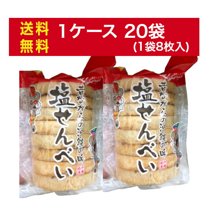 楽天沖縄土産・特産品アンテナショップ【送料無料】塩せんべい 1袋8枚入り 20袋セット ケース売り 丸真製菓 沖縄土産 お菓子 送料込み（無料） 沖縄県産 国産 人気 お手軽 OKINAWA お取り寄せ ギフト グルメ ご当地 食材 お中元 お歳暮 母の日 父の日 おうち時間