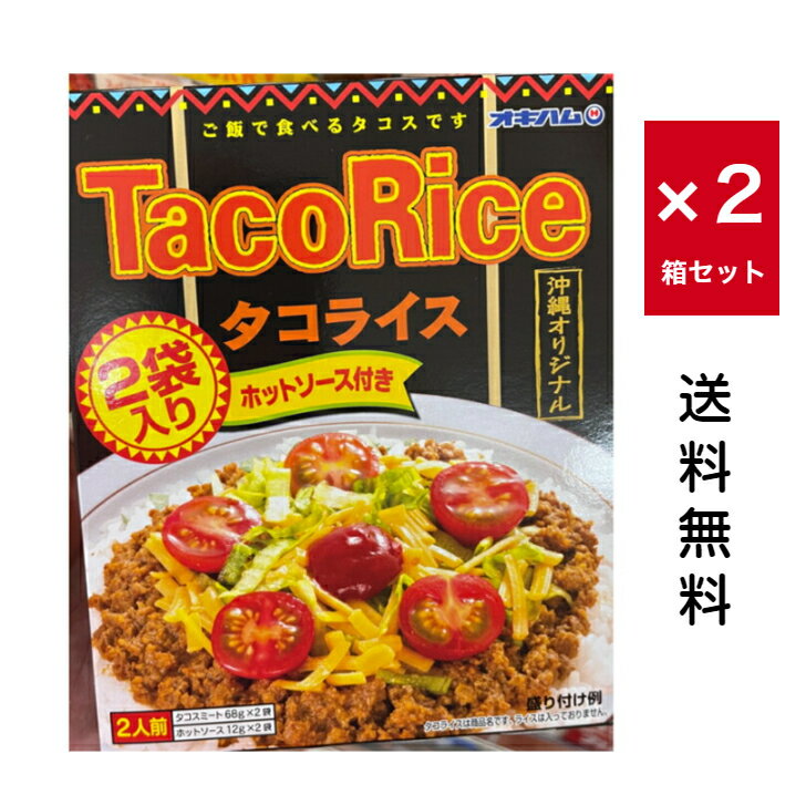 【送料無料】オキハム タコライス 2食入り×2箱セット 送料込み(無料) 沖縄県産 国産 人気 お手軽 OKINAWA お取り寄せ ギフト グルメ ご当地 食材 お中元 お歳暮 母の日 父の日 おうち時間