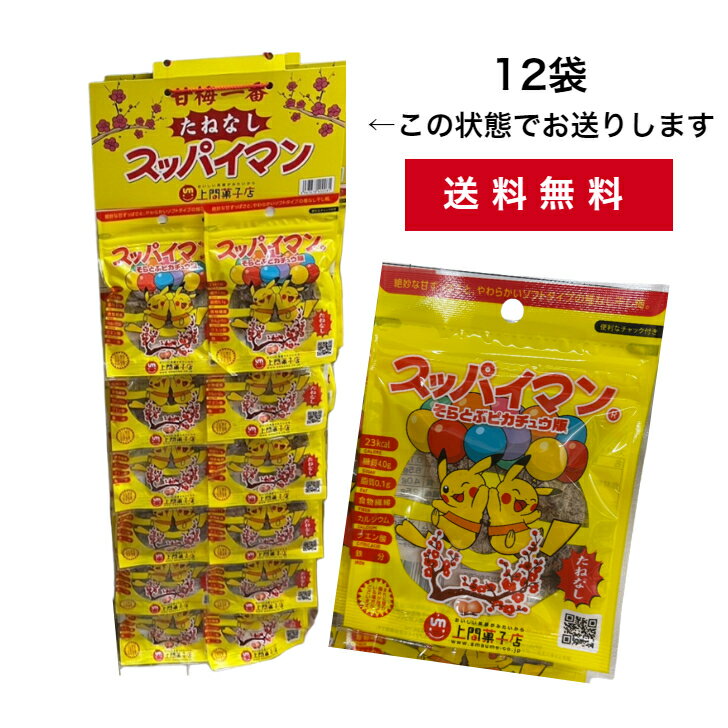 【送料無料】上間菓子店 スッパイマン たねなし 12袋 まとめ買い 駄菓子 乾燥梅 沖縄土産 お菓子 送料込み(無料) 沖縄県産 国産 人気 お手軽 OKINAWA お取り寄せ ギフト グルメ ご当地 食材 お中元 お歳暮 母の日 父の日 おうち時間の商品画像