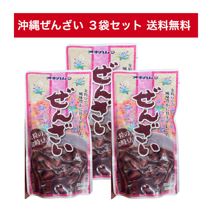 ぜんざい 【ネコポス便】沖縄ぜんざい オキハム 大粒の金時豆 180g 3袋 スイーツ 沖縄土産 お菓子 送料込み(無料) 沖縄県産 国産 人気 お手軽 OKINAWA お取り寄せ ギフト グルメ ご当地 食材 お中元 お歳暮 母の日 父の日 おうち時間 アンテナショップ