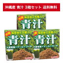 楽天沖縄土産・特産品アンテナショップ【送料無料】 琉球加工黒糖入り青汁 3g×30包 3箱セット 大麦若葉 ケール ゴーヤー 沖縄土産 お菓子 送料込み（無料） 沖縄県産 国産 人気 お手軽 OKINAWA お取り寄せ ギフト グルメ ご当地 食材 お中元 お歳暮 母の日 父の日 おうち時間