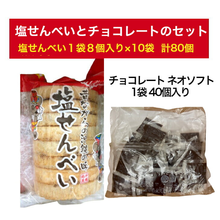 【送料無料】塩せんべいとチョコレートネオソフトセット 塩せんべい8枚10袋 チョコレート1袋40個 沖縄土産 お菓子 送料込み(無料) 沖縄県産 国産 人気 お手軽 お取り寄せ ギフト グルメ ご当地 食材 お中元 お歳暮 母の日 父の日 ...