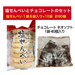 【送料無料】塩せんべいとチョコレートネオソフトセット 塩せんべい8枚10袋 チョコレート1袋40個 沖縄土産 お菓子 送料込み(無料) 沖縄県産 国産 人気 お手軽 お取り寄せ ギフト グルメ ご当地 食材 お中元 お歳暮 母の日 父の日 おうち時間