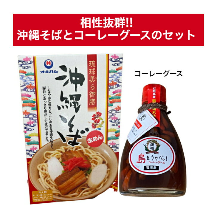 【送料無料】沖縄そば 4食入り 生めん オキハム 島とうがらし コーレーグース 150g 石垣島 調味料 唐辛子 沖縄県産 国産 人気 お手軽 OKINAWA お取り寄せ ギフト グルメ ご当地 食材 お中元 お歳暮 母の日 父の日 おうち時間 アンテナショップ しおさい市場 ★商品到着後レビュー投稿で200円OFFクーポンをプレゼント！ ◆沖縄県北中城村から、ご自宅へ発送いたします。 5