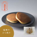 どら焼き ギフト 江戸名物第1位 日本ギフト大賞受賞 日本三大まんじゅう 歴史 老舗 高級 和菓子 手土産 プチギフト 内祝 長寿祝い 還暦祝い 塩瀬総本家 宮...