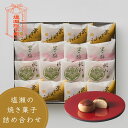 塩瀬総本家 栗まんじゅう