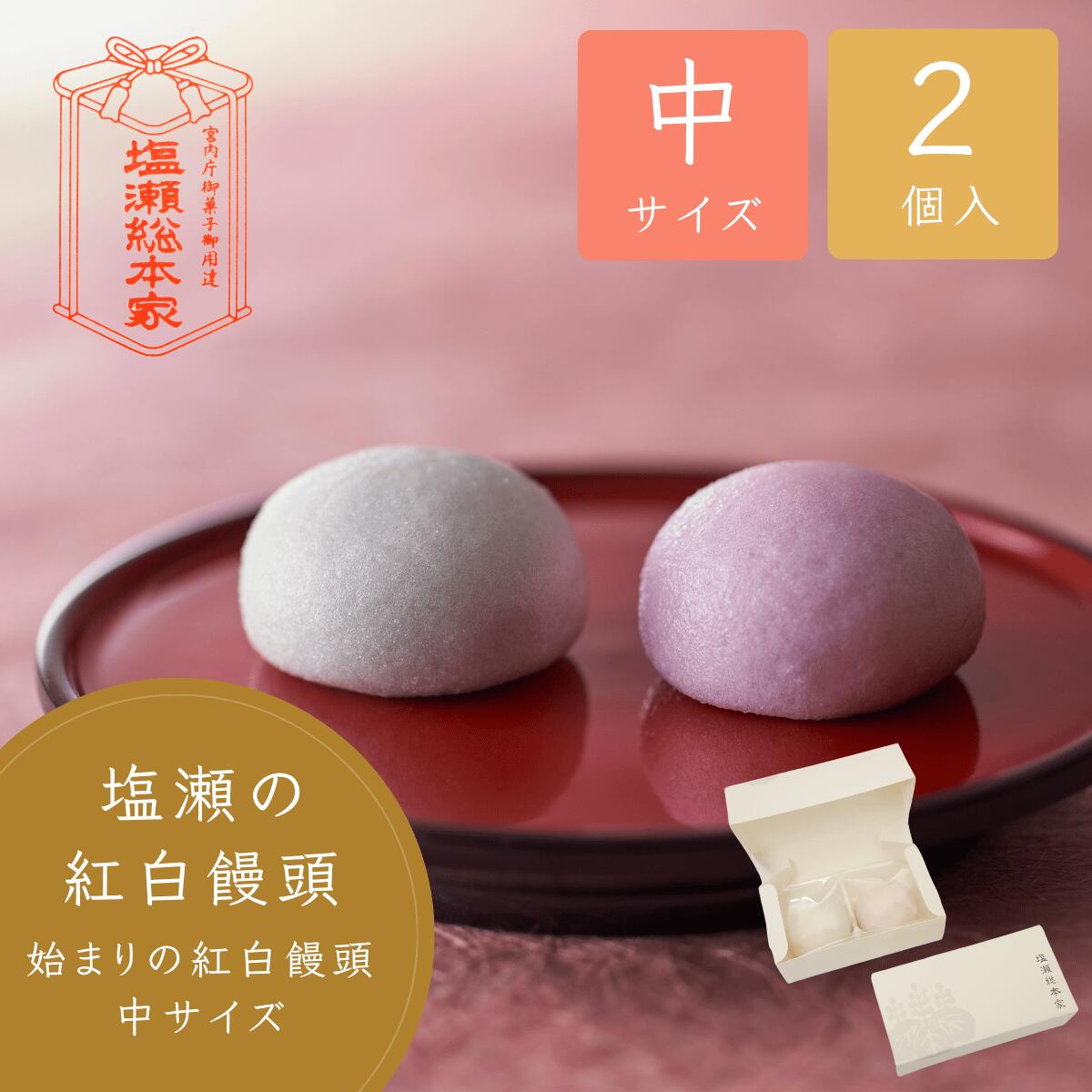 紅白饅頭 中型サイズ 2個入り 紅白まんじゅう まんじゅう 饅頭 塩瀬総本家 手土産 お土産 東京 ギフト 和菓子 高級 お取り寄せ 敬老の日 老舗 スイーツ お菓子 おしゃれ 挨拶 お礼 お祝い 始まりの紅白饅頭