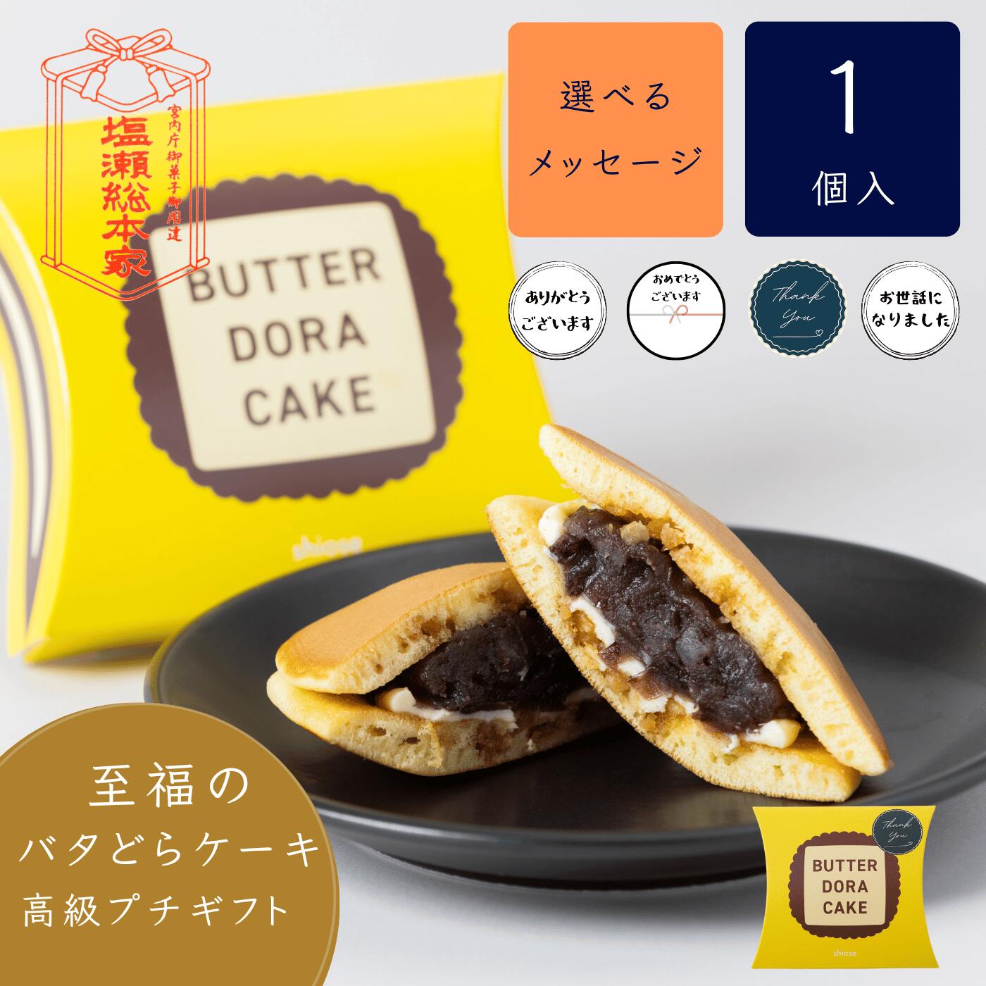 商品情報特徴・日本最古の和菓子屋塩瀬が送るレンジで温める新感覚のバタどらケーキです。・和菓子好きの方、歴史好きの方、本物志向の方へのお手土産にもおすすめです。プチギフト お菓子 「お礼 ありがとう 退職 結婚式 お配り 産休 転勤 引っ越し 内祝い 出産 プレゼント 挨拶 行く旧明け 大量注文 ギフト 日本ギフト大賞受賞 日本三大まんじゅう 高級 和菓子 手土産 プチギフト 」どら焼き 個包装 塩瀬総本家 宮内省御用達 創業1349年、御菓子処「塩瀬」のバターどら焼き。デパ地下でも人気の商品です。上質な素材と老舗の技が紡ぎだすワンランク上のプチギフトを是非お使いください。 バタどらケーキはたっぷりとメープルシュガーを含ませて焼き上げた生地にバターとふっくらと炊き上げた塩瀬の餡を挟んだリッチなどら焼きです。そのままで食べるとしっかりバターを感じます。温めて食べるとじゅわっとメープルの甘みが引き立ちます。お好みの食べ方で召し上がれ！極上のおやつタイムのはじまりです。クランベリーバタどらケーキはメープルシュガーの代わりにたっぷりクランベリーを含ませて焼き上げた生地にバターとふっくらと炊き上げた塩瀬の餡を挟んだリッチなどら焼きです。そのままで食べるとしっかりバターを感じます。温めて食べるとじゅわっとバターとクランベリーのコクが引き立ちます。甘い餡の始まり塩瀬が送るバタどらケーキ。きっと喜んでいただけます。【塩瀬の歴史】塩瀬初代林浄因は1349年に中国より来日しました。中国では肉の入った饅頭づくりが得意だった浄因は肉が食べられない僧侶の為に小豆を甘葛煎(あまづらせん)という植物から抽出した甘味で煮詰め、日本で初めての甘い小豆餡と、餡が入った饅頭を創作しました。当時としては画期的な浄因の饅頭は、寺院に集う上流階級の人々の心を次々と射止め、やがて宮中に献上するに至りました。そこから全国へと、饅頭と甘い餡の文化は広まっていき現在の和菓子文化を形作っていったのです。日本三大まんじゅうにも選ばれた和菓子の原点塩瀬。「材料落とすな割守れ」厳格な教えとともに伝わって来たその味を是非お召し上がりください。【このような機会にも】御年賀 お年賀 お菓子 和菓子 干支 御正月 お正月 御年賀 お年賀 御年始 母の日 父の日 初盆 お盆 御中元 お中元 お彼岸 残暑御見舞 残暑見舞い 敬老の日 寒中お見舞 クリスマス クリスマスプレゼント お歳暮 御歳暮 春夏秋冬　御見舞 退院祝い 全快祝い 快気祝い 快気内祝い 御挨拶 ごあいさつ 引越しご挨拶 引っ越し お宮参り御祝 志 進物 還暦 還暦祝 還暦祝 合格祝い 進学内祝い 成人式 御成人御祝 卒業記念品 卒業祝い 御卒業御祝 入学祝い 入学内祝い 小学校 中学校 高校 大学 就職祝い 社会人 幼稚園 入園内祝い 御入園御祝 お祝い 御祝い 内祝い 金婚式御祝 銀婚式御祝 御結婚お祝い ご結婚御祝い 御結婚御祝 結婚祝い 結婚内祝い 結婚式 引き出物 引出物 引き菓子 御出産御祝 ご出産御祝い 出産御祝 出産祝い 出産内祝い 御新築祝 新築御祝 新築内祝い 祝御新築 祝御誕生日 バースデー バースディ バースディー 七五三御祝 753 初節句御祝 節句 昇進祝い 昇格祝い 就任御供 お供え物 粗供養 御仏前 御佛前 御霊前 香典返し 法要 仏事 新盆 新盆見舞い 法事 法事引き出物 法事引出物 年回忌法要 一周忌 三回忌、 七回忌、 十三回忌、 十七回忌、 二十三回忌、 二十七回忌 御膳料 御布施御開店祝 開店御祝い 開店お祝い 開店祝い 御開業祝 周年記念 来客 お茶請け 御茶請け 異動 転勤 定年退職 退職 挨拶回り 転職 お餞別 贈答品 粗品 粗菓 おもたせ 菓子折り 手土産 心ばかり 寸志 新歓 歓迎 送迎 新年会 忘年会 二次会 記念品 景品 開院祝いお土産 ゴールデンウィーク GW 帰省土産 バレンタインデー バレンタインデイ ホワイトデー ホワイトデイ お花見 ひな祭り 端午の節句 こどもの日 スイーツ ギフト プレゼント 御礼 お礼 謝礼 御返し お返し お祝い返し 御見舞御礼 個包装 上品 上質 高級 お取り寄せスイーツ おしゃれ 可愛い かわいい 食べ物 銘菓 お取り寄せ 人気 食品 老舗 おすすめ インスタ インスタ映え ありがとう ごめんね おめでとう 今までお世話になりました　いままで お世話になりました これから よろしくお願いします 遅れてごめんね おくれてごめんねお父さん お母さん 兄弟 姉妹 子供 おばあちゃん おじいちゃん 奥さん 彼女 旦那さん 彼氏 先生 職場 先輩 後輩 同僚　20代 30代 40代 50代 60代 70代 80代 90代 女性 男性 5