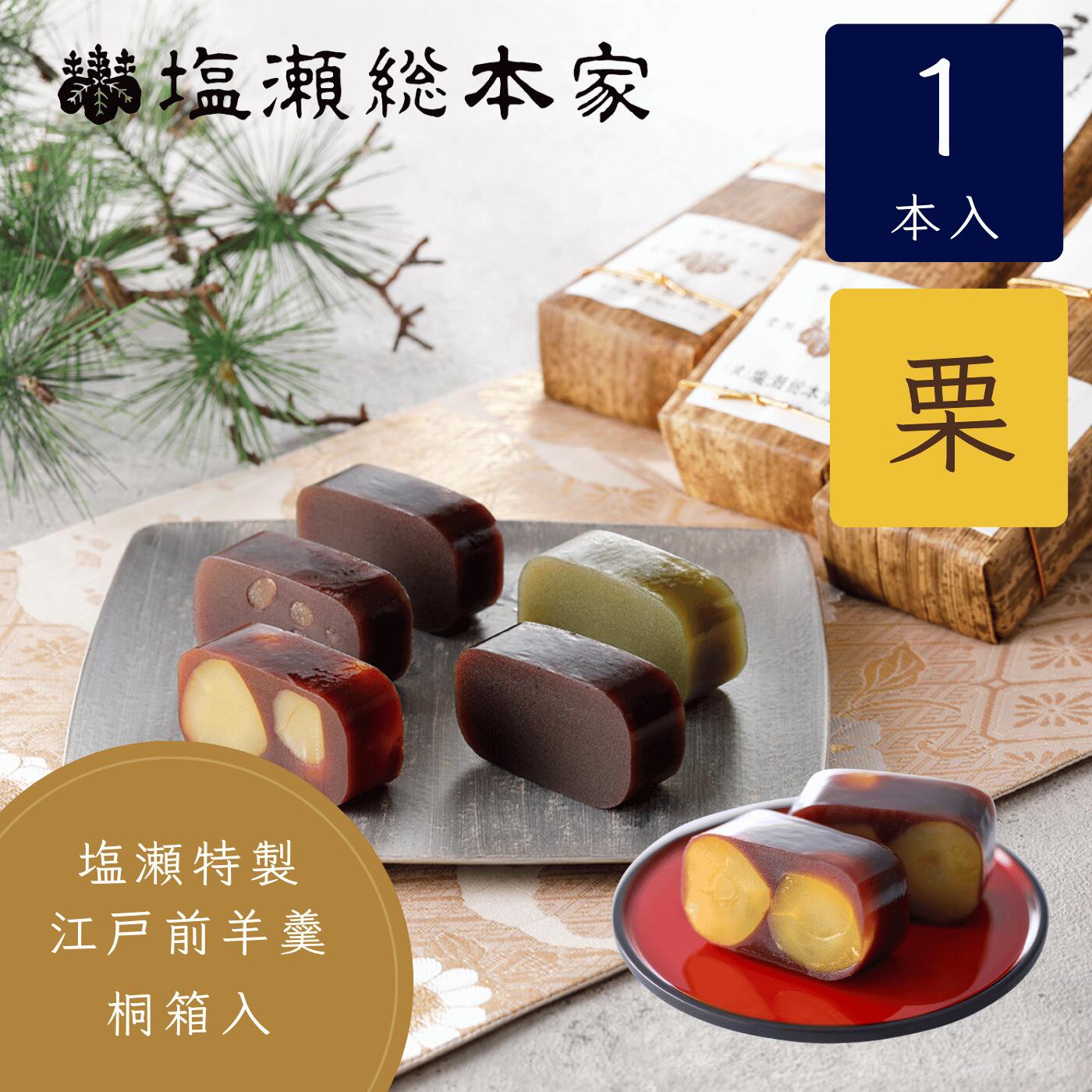 25日限定10％クーポン＆P5倍！栗羊羹 竹皮包み 1本入り 桐箱 塩瀬総本家 羊羹 手土産 お土産 東京 ギフト 和菓子 個包装 高級 お取り寄せ 老舗 スイーツ お菓子 敬老の日 おしゃれ 挨拶 お礼 お供え お祝い 内祝 顔合わせ 誕生日