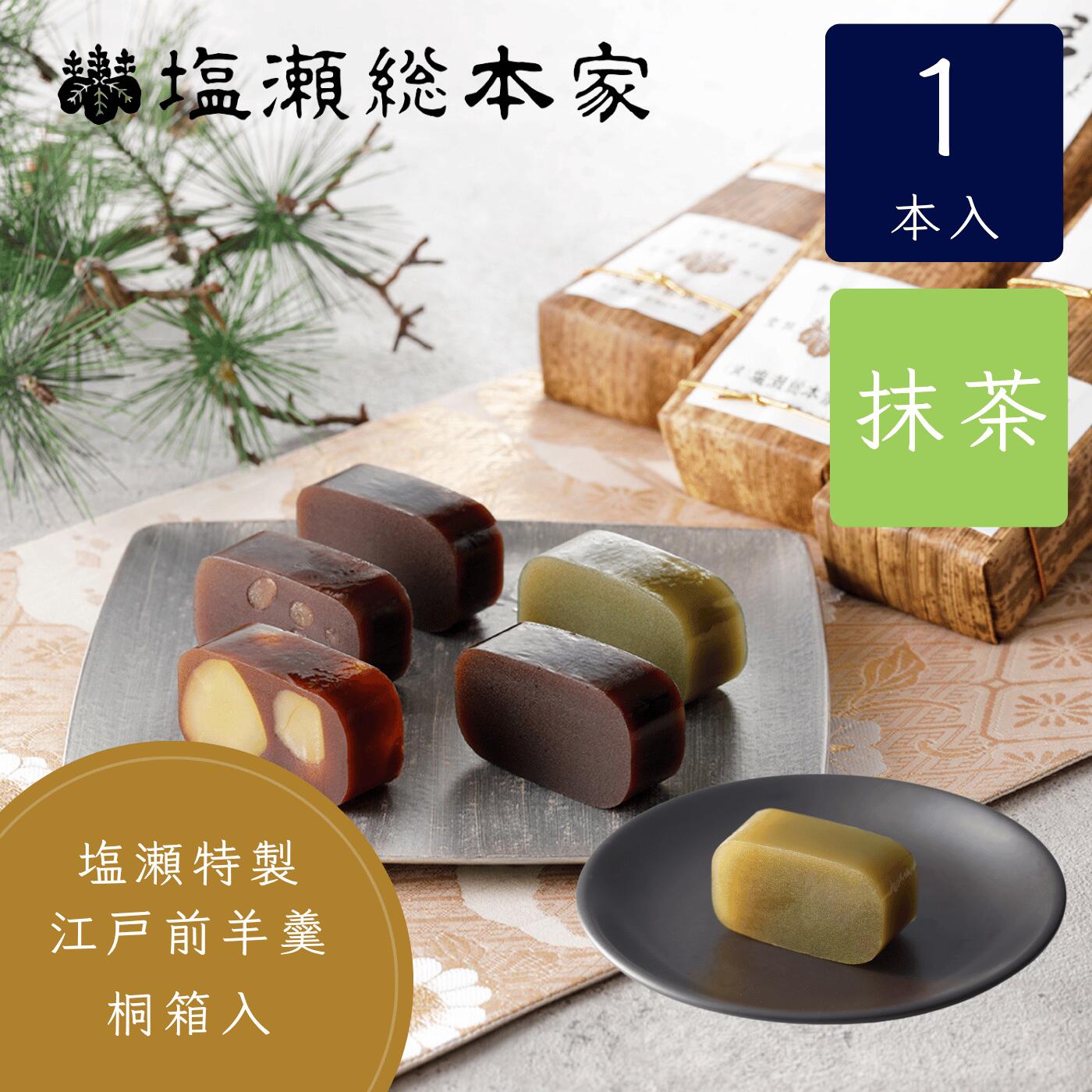 若緑 抹茶羊羹 竹皮包み 特製羊羹 1本入り 桐箱 塩瀬総本家 羊羹 手土産 お土産 東京 ギフト 和菓子 高級 お取り寄せ 老舗 スイーツ お菓子 敬老の日 おしゃれ 挨拶 お礼 お供え お祝い 内祝 顔合わせ 誕生日
