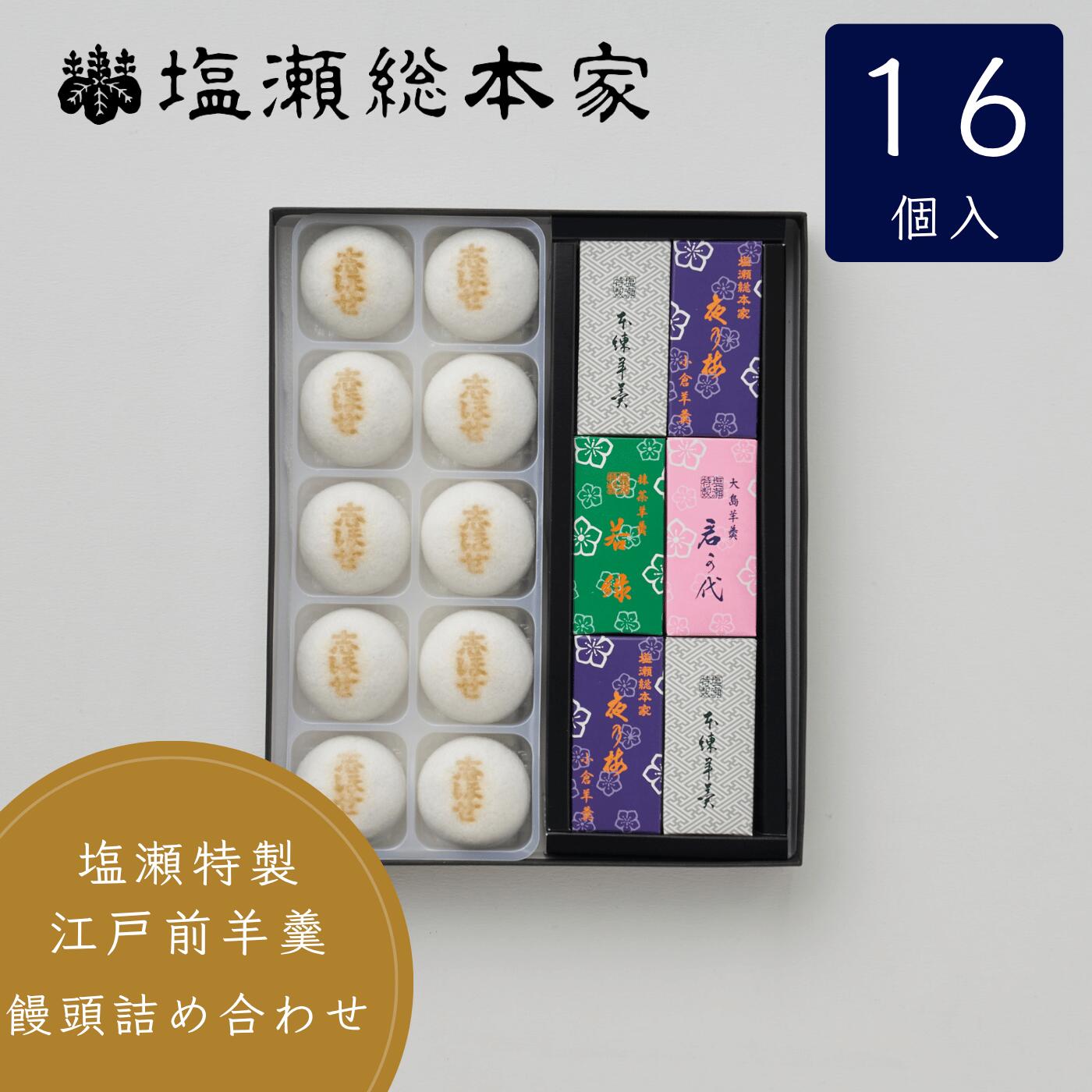 25日限定10％クーポン＆P5倍！饅頭10個 姫羊羹6本 詰め合わせ 塩瀬総本家 まんじゅう 饅頭 羊羹 手土産 お土産 東京 ギフト 和菓子 高級 お取り寄せ 老舗 スイーツ 敬老の日 お菓子 おしゃれ 挨拶 お礼 お供え お祝い 内祝 顔合わせ 誕生日