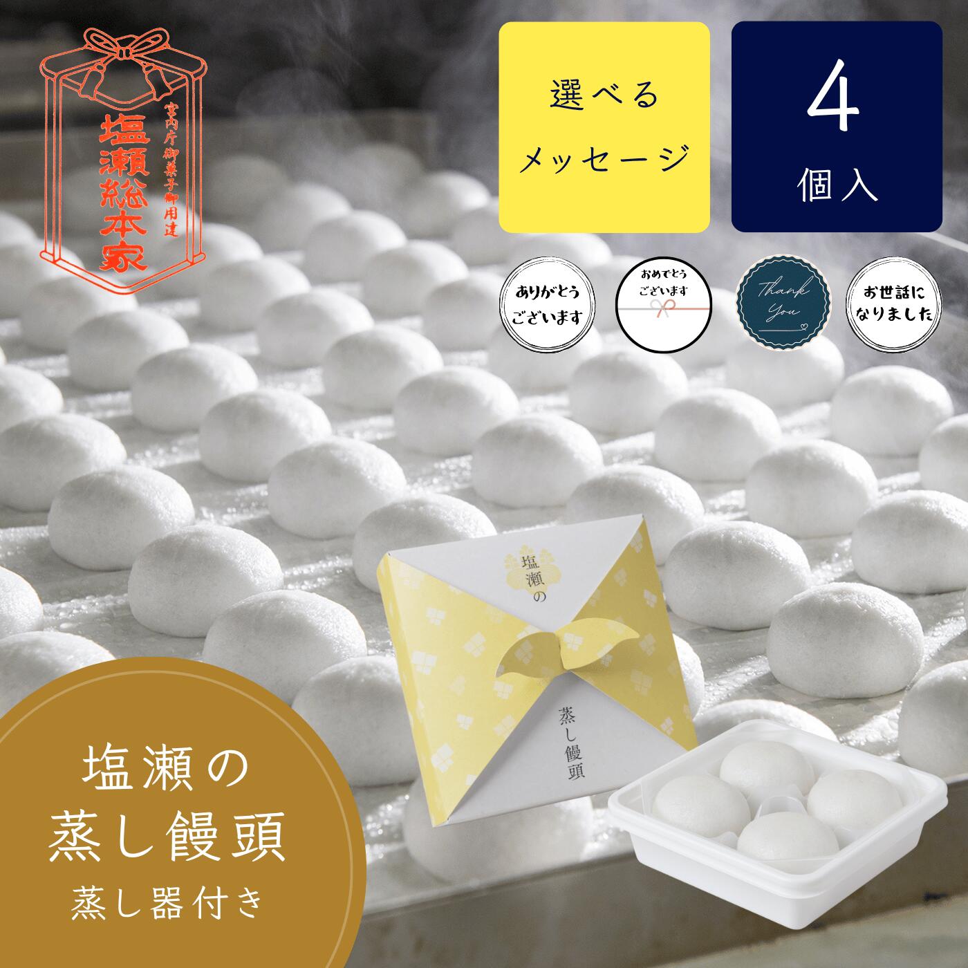 ＼蒸し器つき！作りたての美味しさを／蒸し饅頭 4個入り 塩瀬総本家 和菓子 饅頭 まんじゅう 一口サイズ プチギフト お菓子 スイーツ 挨拶 お配り プレゼント 産休 育休 退職 転勤 引っ越し 結婚式 メッセージ お菓子 お礼 ありがとう 感謝 和菓子 高級 お取り寄せ 敬老の日