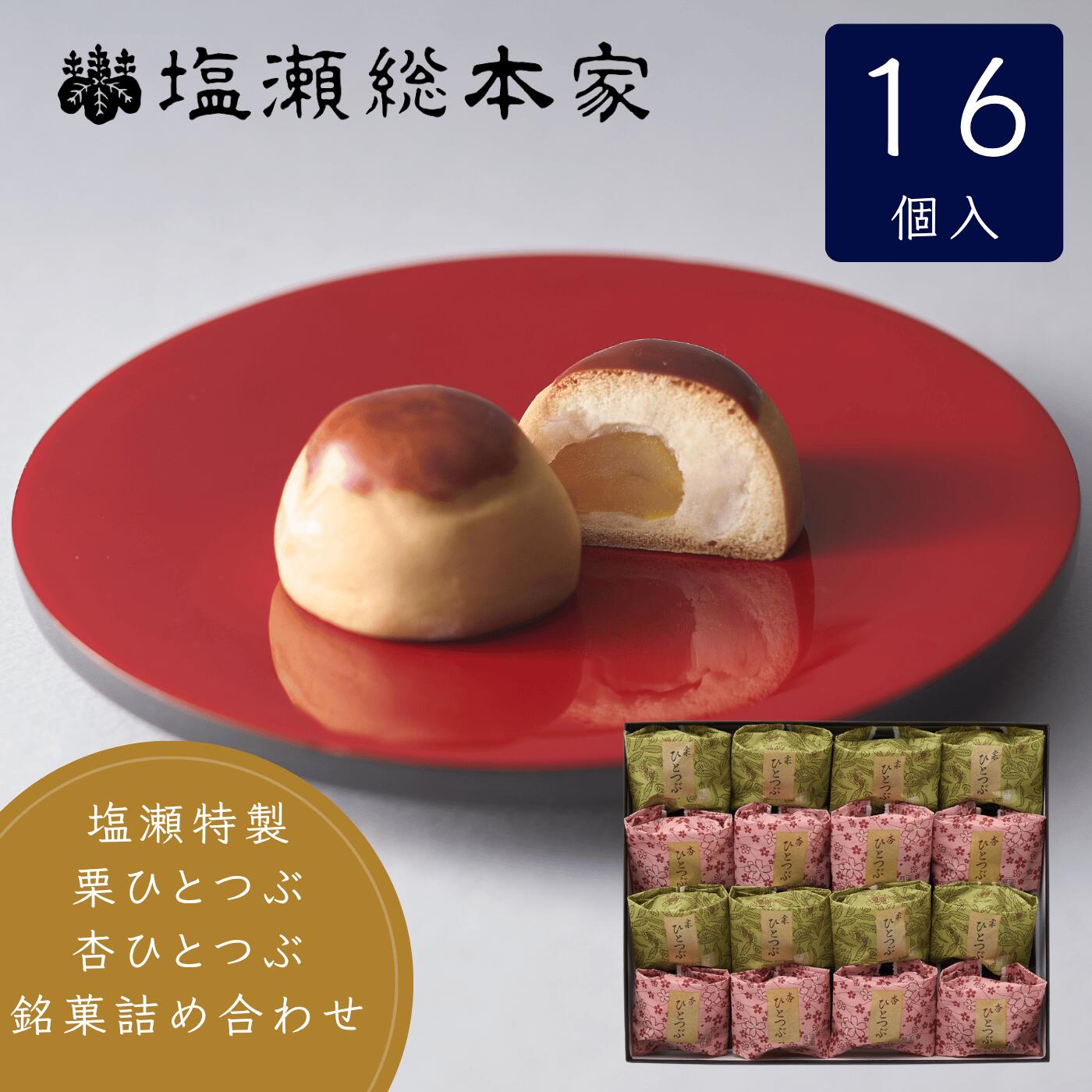 栗ひとつぶ8個 杏ひとつぶ8個 詰め合わせ 塩瀬総本家 焼き菓子 個包装 手土産 お土産 東京 ギフト 和菓子 高級 お取り寄せ 敬老の日 老舗 スイーツ お菓子 おしゃれ 挨拶 お礼 お供え お祝い 内祝 顔合わせ 誕生日