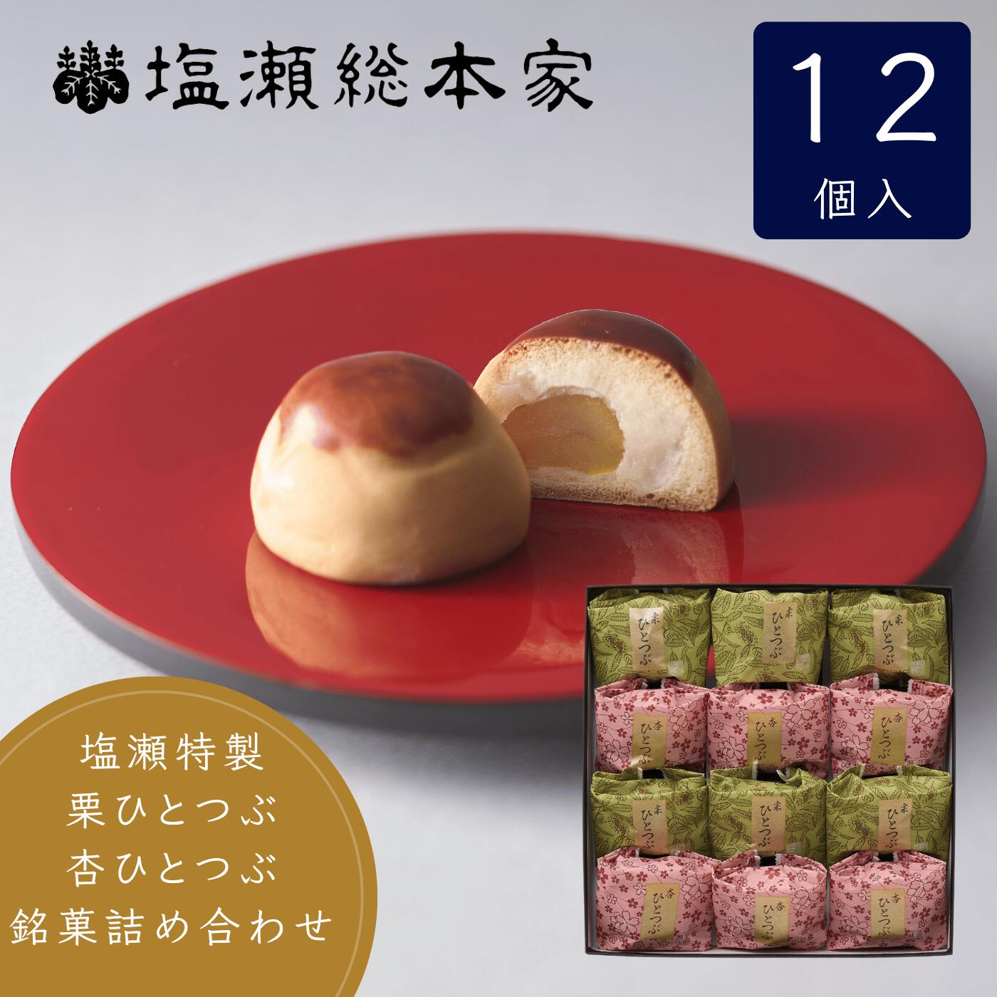 栗ひとつぶ6個 杏ひとつぶ6個 詰め合わせ 塩瀬総本家 焼き菓子 個包装 手土産 お土産 東京 ギフト 七五三 お歳暮 御歳暮 和菓子 高級 お取り寄せ 老舗 スイーツ お菓子 おしゃれ 挨拶 お礼 お供え お祝い 内祝 顔合わせ 誕生日 shiose1349-10000054 御菓子老舗 塩瀬総本家 パッケージ画像