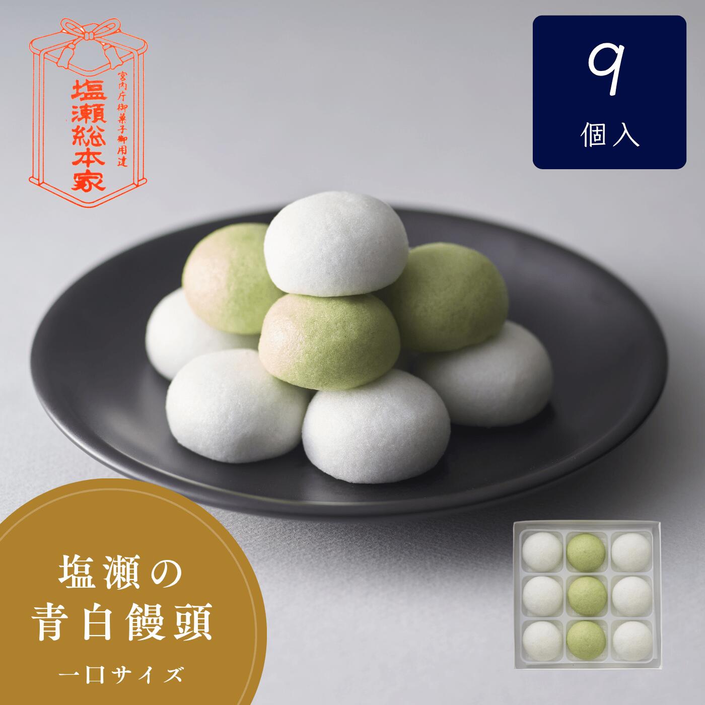 青白饅頭 9個 塩瀬総本家 和菓子 法事 弔事 仏事 法要 お供え 御供 御供え