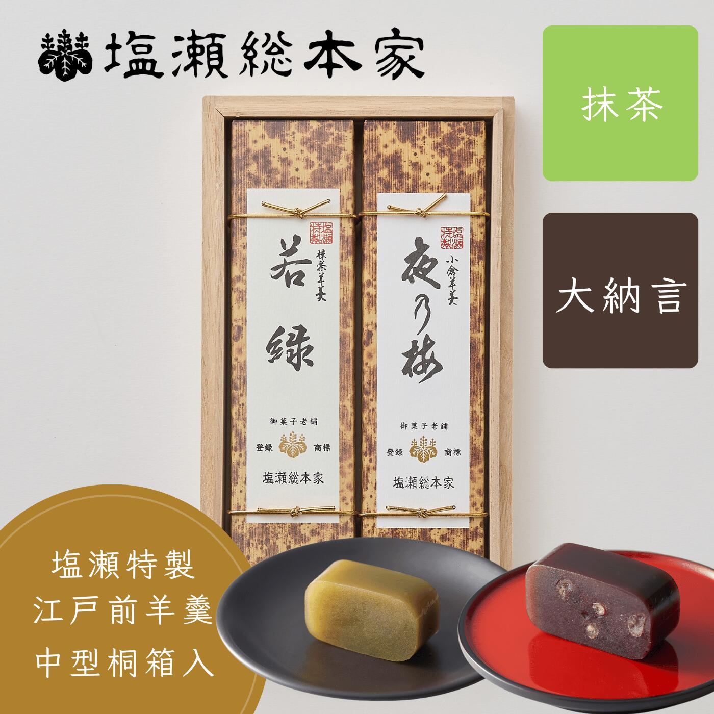 25日限定10％クーポン＆P5倍！中型羊羹 2本入 桐箱 詰め合わせ 塩瀬総本家 羊羹 手土産 お土産 東京 ギフト 和菓子 個包装 高級 お取り寄せ 老舗 スイーツ お菓子 敬老の日 おしゃれ 挨拶 お礼 お供え お祝い 内祝 顔合わせ 誕生日