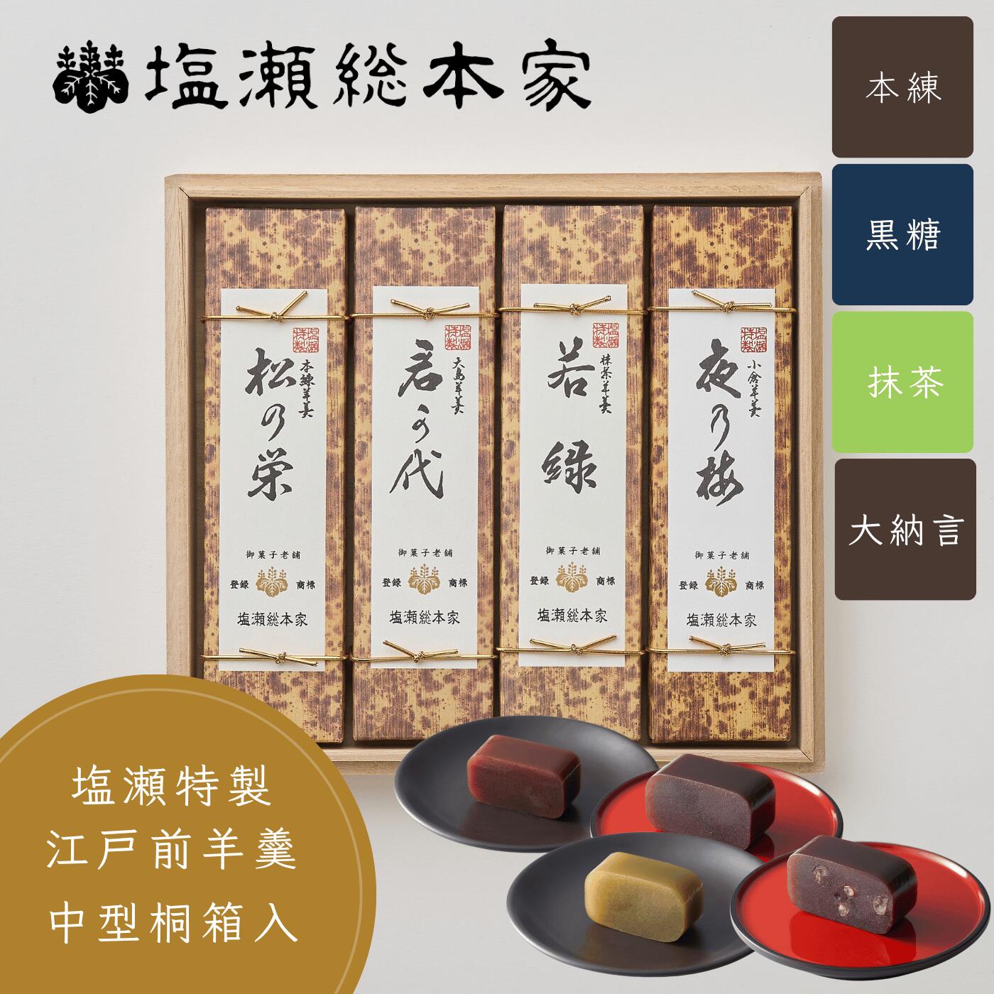 和菓子 ギフト 桐箱入り 中型羊羹 4本入 羊羹 江戸名物第1位 日本ギフト大賞受賞 まんじゅう お歳暮 お供え お盆 国産品 グルテンフリー 米粉 薯蕷 歴史 老舗 高級 和菓子 手土産 ギフト 内祝 長寿祝い 還暦祝い 創業1349年、御菓子処「塩瀬」の羊羹。夜の梅（大納言小豆）、松の栄（本練り）、君が代（黒糖）、若緑（抹茶）からお選びください、ご指定ない場合写真と同じ種類となります 商品情報商品名 桐箱入り 中型羊羹 4本入・和菓子好きの方、歴史好きの方、本物志向の方へのお手土産にもおすすめです。商品説明【羊羹】現代にその味を伝える江戸前羊羹。今では珍しい糸寒天を一晩かけてしこみ、その後じっくりと火を入れ、厳選された北海道エリモショウズとザラメ糖から作られる餡を加えて上品に仕上げます。「松の栄」ダイレクトに餡の味が味わえる本練り羊羹です。「夜の梅」大納言小豆が羊羹のなかに浮かびます。その断面はあたかも夜の庭で香気を放ちながら咲く白梅のようと昭憲皇太后に称された歴史ある逸品です。「若緑」お茶の風味がアクセントの羊羹です。「君が代」沖縄の黒糖を使った大島羊羹です。賞味期限羊羹180日間※賞味期限は製造加工日を基準に記載しております。商品到着後の日持ち期限は配送日数などにより異なりますので、あらかじめご了承ください。保存方法 直射日光、高温多湿を避け常温で保存してください。製造者 株式会社　塩瀬総本家東京都中央区明石町7-14製造所 東京都江東区新木場4-6-10参考ワードお年賀 年賀 御年賀 バレンタイン バレンタインデー チョコ チョコレート ホワイトデー クッキー 母の日 ははの日 母の日ギフト 父の日 ちちの日 父の日ギフト お中元 中元 御中元 御中元ギフト 敬老の日 敬老 ハロウィン クリスマス クリスマスプレゼント お歳暮 御歳暮 お歳暮ギフト 歳暮 節分 雛祭り ひな祭り 子供の日 こどもの日 七夕 暑中見舞い 残暑見舞い お盆 初盆 新盆シーン誕生日 バースデー 誕生日プレゼント バースデープレゼント 内祝い 内祝 出産内祝い 結婚内祝い 快気内祝い 入進学内祝い 退職内祝い 贈答品 記念日 記念品 年始挨拶 出産祝い 結婚祝い 成人祝い 入園祝い 入学祝い 卒業祝い 引越し 引越し祝い 新築祝い 快気祝い 就職祝い 入学祝い ご挨拶 ごあいさつ 名命 初節句 お礼 御礼 お礼の品 お祝い返し 御祝 御祝い 開店祝い 定年 定年祝い 退職 退職祝い お返し 結婚式 引出物 引き出物 結婚引き出物 引き菓子 引菓子 ギフト プレゼント 贈り物 ゴルフコンペ コンペ景品 景品 賞品 粗品 慶事 お見送り 2次会 二次会 パーティー 還暦 還暦祝い 土産 手土産 お土産 帰省 帰省土産 おみやげ お見舞い お供え お供え物 お彼岸 法事 法要 満中陰志 香典返し 志 年忌 一周忌 三回忌 七回忌 命日 お悔やみ お世話になりました お餞別 本命お返し 義理チョコお返し 友チョコお返し お配り人物親 親戚 両親 姉 妹 弟 兄 いとこ 従兄弟 従姉妹 祖父 祖母 お母さん お父さん おかあさん おとうさん 母親 父親 父 母 彼女 彼氏 友人 おじいさん おばあさん おじいちゃん おばあちゃん お世話になった方へ 親しい知人 友達 親友 赤ちゃん 子供 こども 孫 上司 部下 先輩 後輩 小学生 中学生 高校生 大学生 同僚 同期 取引先 女性 男性 10代 20代 30代 40代 50代 60代 70代 80代 90代特徴おしゃれ お洒落 かわいい ギフト 高級 小分け 人気 おすすめ 詰め合わせ ランキング ギフトセット セット プレゼント プチギフト 返礼品 お取り寄せ お取り寄せグルメ お取り寄せスイーツ お家グルメ 喜ばれる 御用達 食べ物 食品 お菓子 御菓子 スイーツ 和菓子 洋菓子 おもしろ 熨斗 のし 箱 送料無料 実用的 福袋 本命 義理 大量 芸能人 テレビ メッセージ ラッピング 物品 その他 2024 5