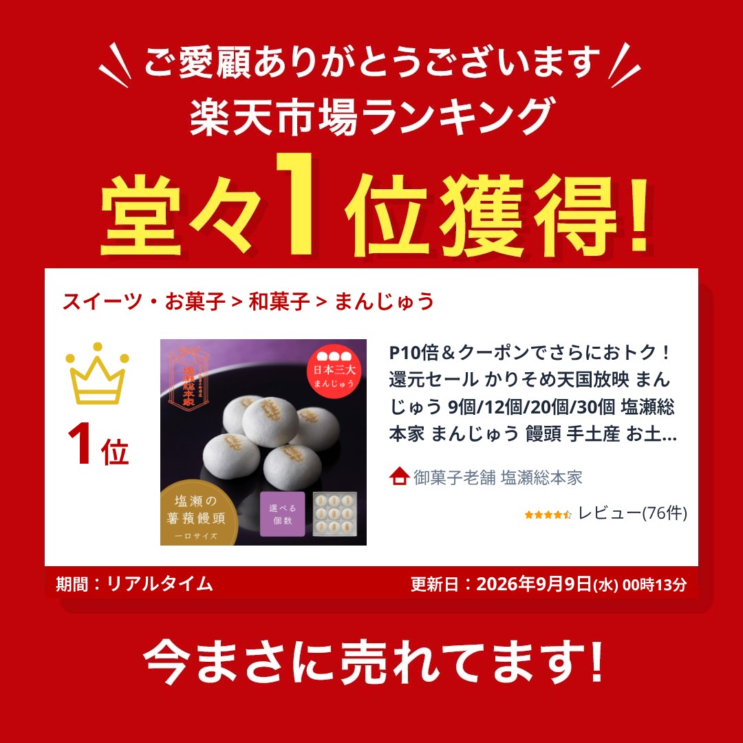 【早いもの勝ち！300円オフクーポン】かりそめ天国放映 まんじゅう 9個/12個/20個/...
