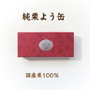 塩屋櫻井 純栗よう缶 和栗 信州 小布施 無添加 常温保存可