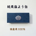 塩屋櫻井 純栗塩よう缶 和栗 信州 小布施 無添加 常温保存可