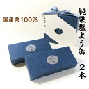 塩屋櫻井 純栗塩よう缶2本入 和栗 信州 小布施 無添加 常温保存可