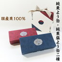 塩屋櫻井 純栗よう缶・純栗塩よう缶二種 和栗 信州 小布施 無添加 常温保存可