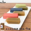 塩屋櫻井 ようかん純栗ごのみ 9個入 和栗 信州 小布施 西尾の抹茶 無添加 常温保存可 お歳暮