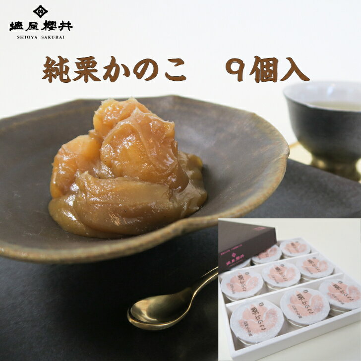 塩屋櫻井 純栗かのこ9個入 和栗 お歳暮 おせち 信州 小布施 無添加 常温保存可