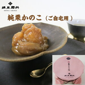 塩屋櫻井 純栗かのこ250g 和栗 お歳暮 おせち 信州 小布施 無添加 常温保存可