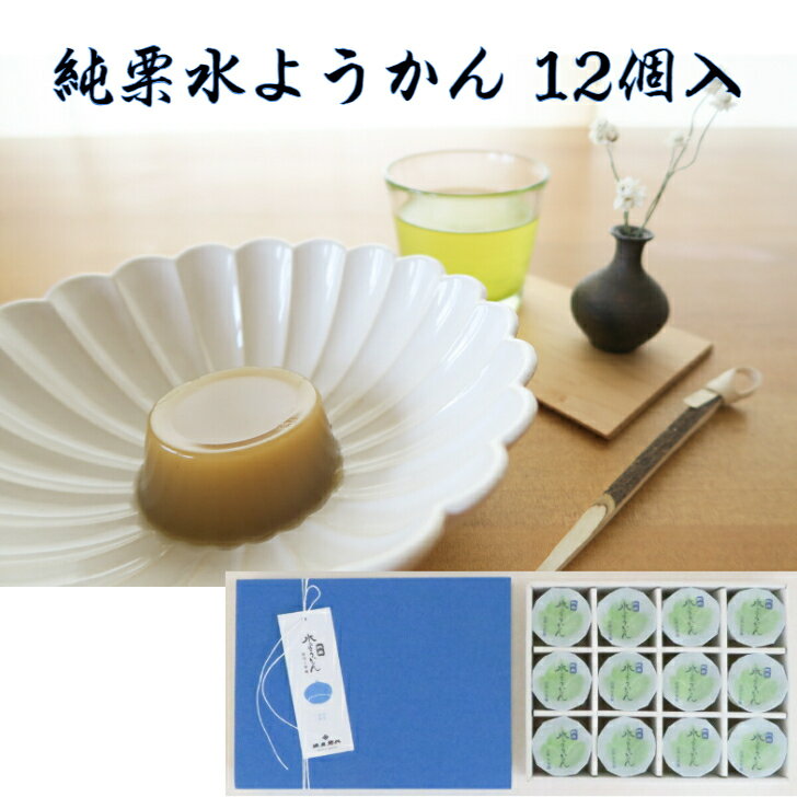 塩屋櫻井 純栗水ようかん 12個入 （夏季向け商品）和栗 お中元 信州 小布施 無添加 常温保存可