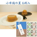 塩屋櫻井 小布施の夏「純栗水ようかん&栗かのこ」の詰め合わせ- 6個入(夏季限定商品) 和栗 敬老の日 信州 小布施 無添加 常温保存可