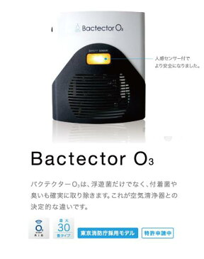 バクテクターO3　オゾン除菌器　※メーカー取り寄せ品