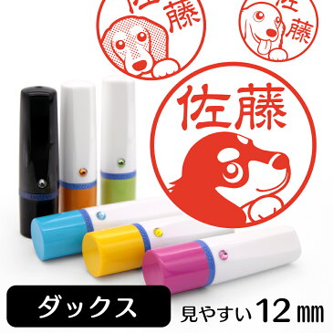 ミニチュアダックス ネーム印【イラスト入り ハンコ 12mm スワロフスキー付】犬 ドッグ ペット 動物 グッズ 雑貨 スタンプ かわいい おもしろ おしゃれ プレゼント ギフト オーダー オリジナル 贈り物 お祝い ポイント消化 キャッシュレス 還元