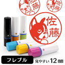 フレンチブルドッグ ネーム印 【 イラスト入り ハンコ 12mm 】 犬 動物 イラストはんこ グッズ 雑貨 スタンプ 判子 認印 かわいい おもしろ おしゃれ プレゼント ギフト 結婚祝い 母の日