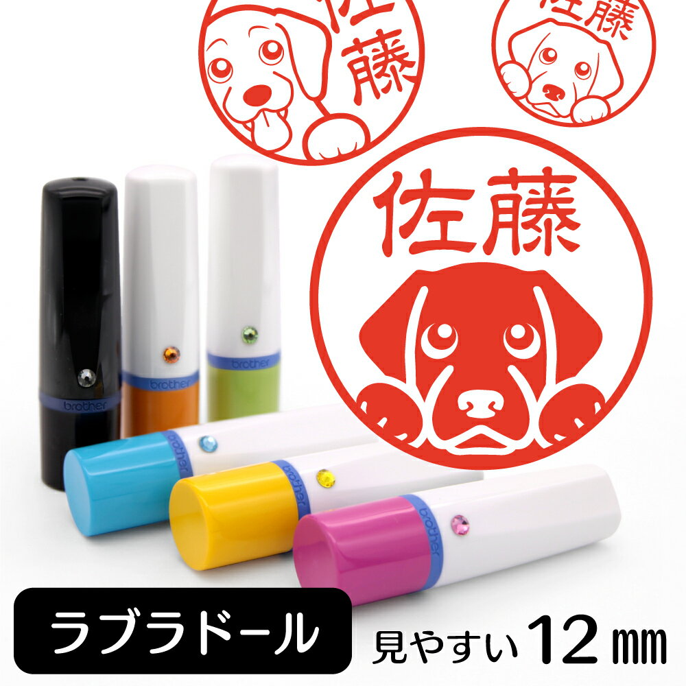 ラブラドールレトリバー ネーム印 【 イラスト入り ハンコ 12mm 】 犬 動物 イラストはんこ グッズ 雑貨 スタンプ 判子 認印 かわいい おもしろ おしゃれ プレゼント ギフト 結婚祝い 父の日